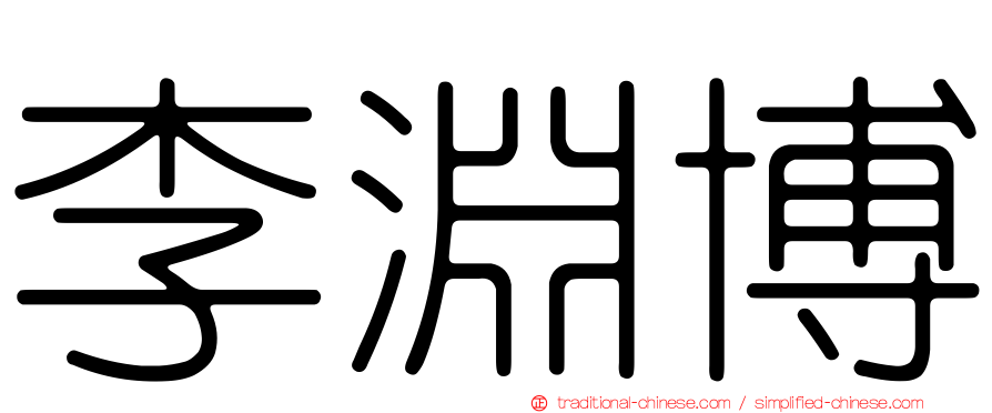 李淵博