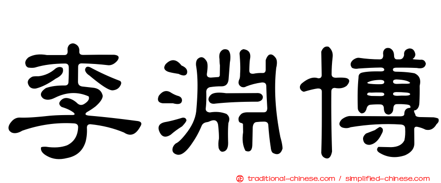 李淵博