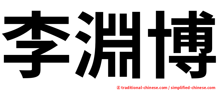 李淵博