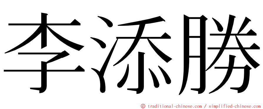 李添勝 ming font