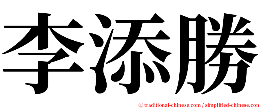 李添勝 serif font