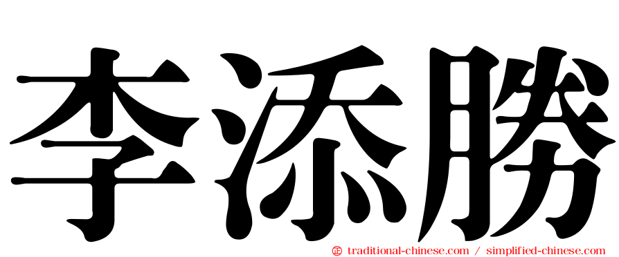 李添勝
