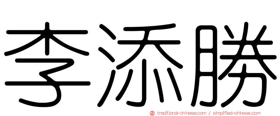 李添勝