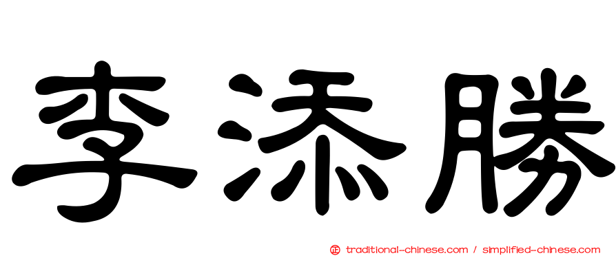 李添勝