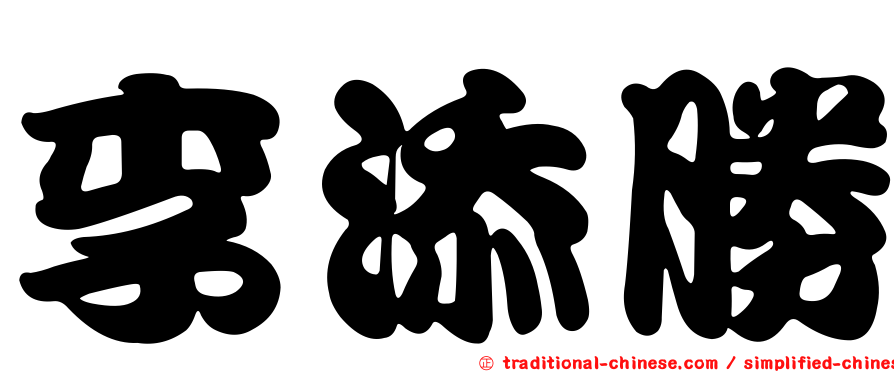 李添勝