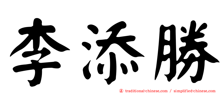 李添勝
