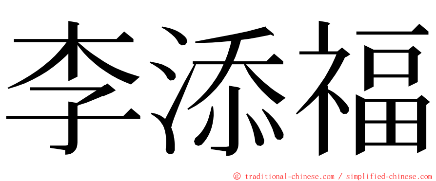 李添福 ming font