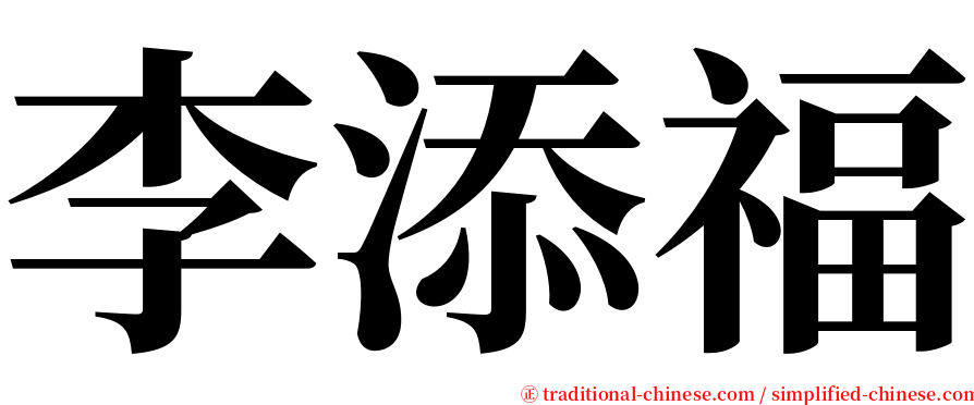 李添福 serif font
