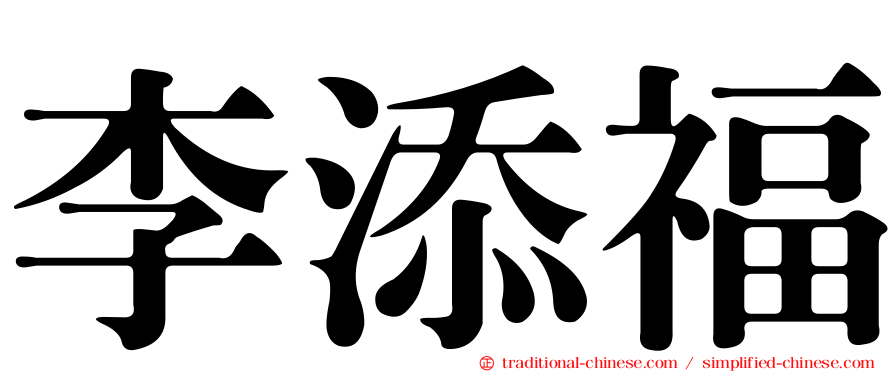李添福