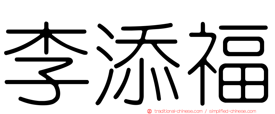 李添福