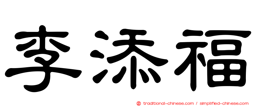 李添福