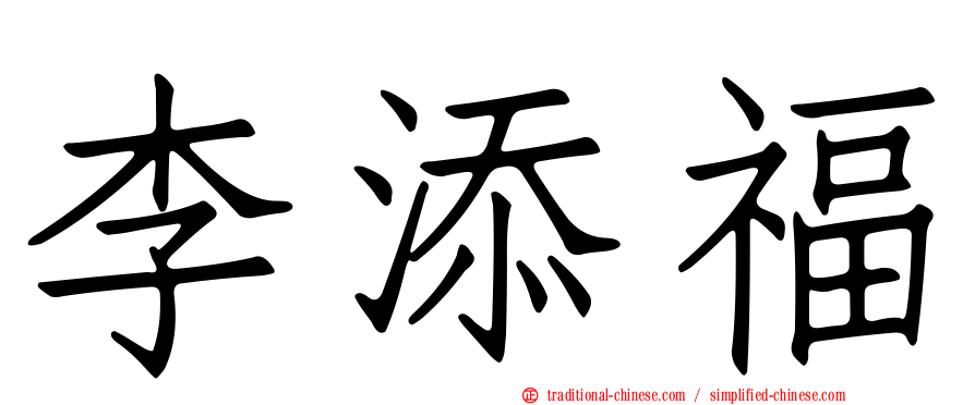 李添福