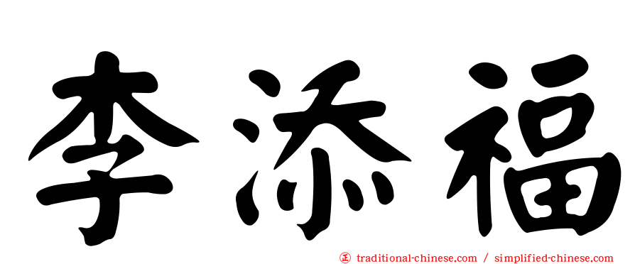 李添福