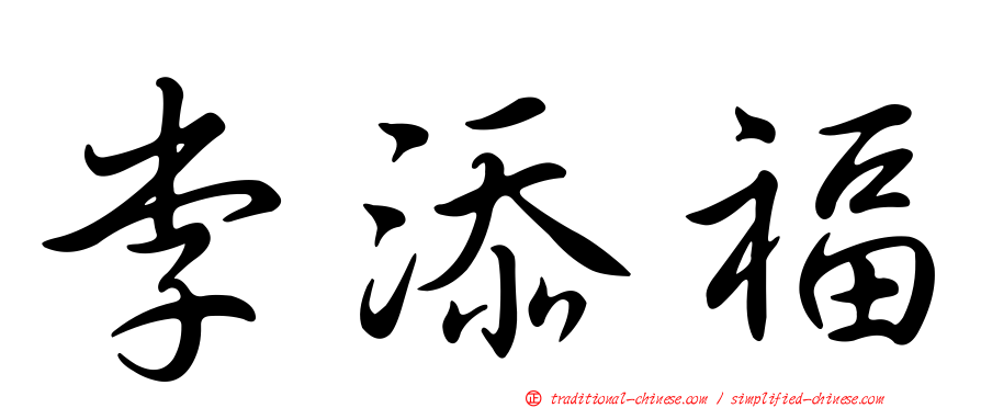 李添福