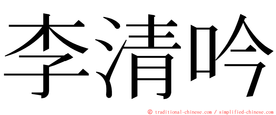 李清吟 ming font