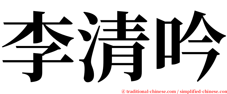 李清吟 serif font