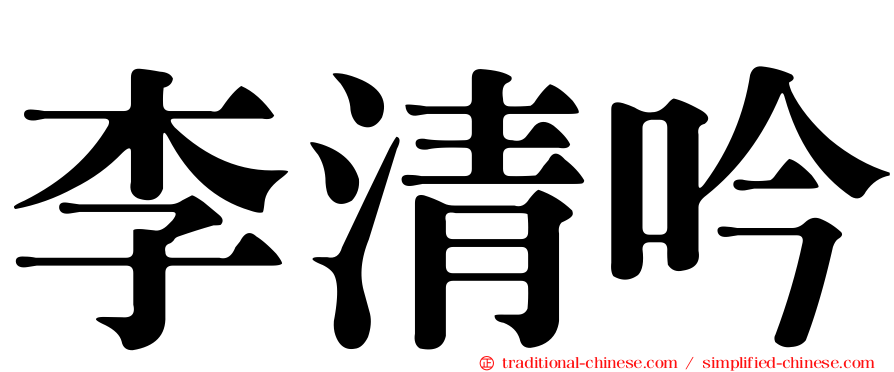 李清吟