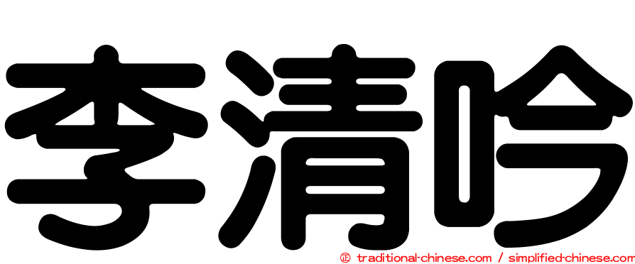 李清吟