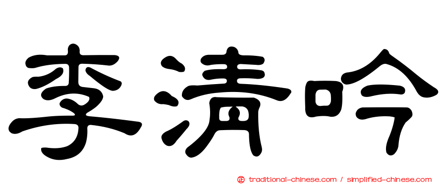 李清吟