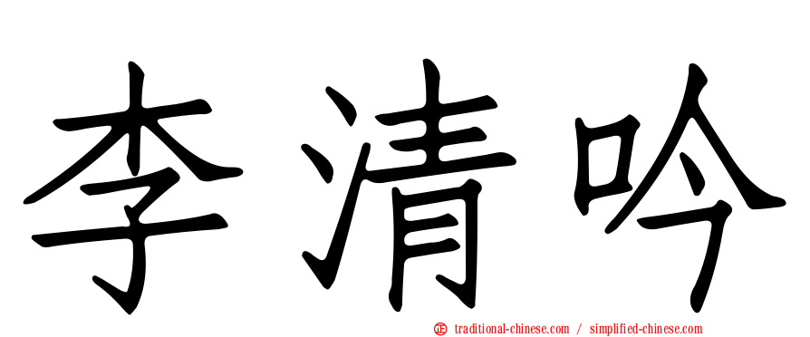 李清吟
