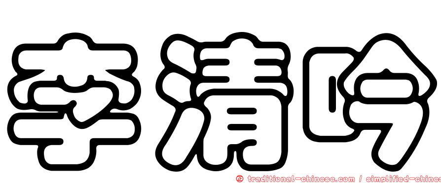 李清吟