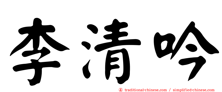 李清吟