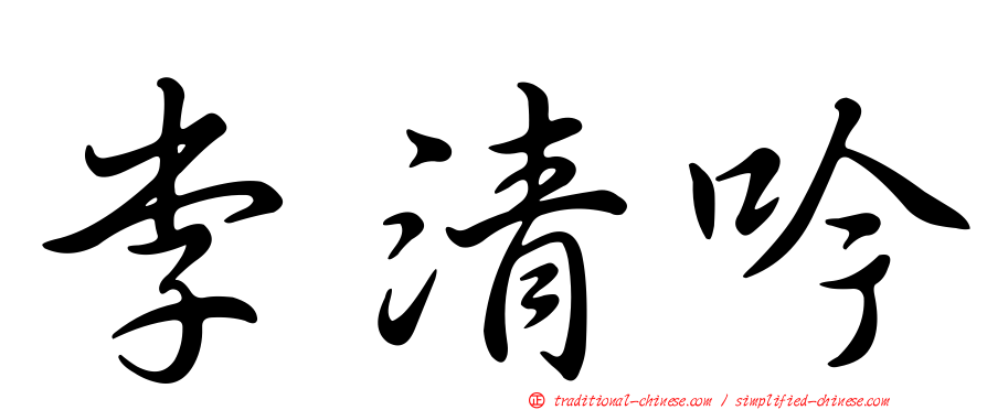 李清吟