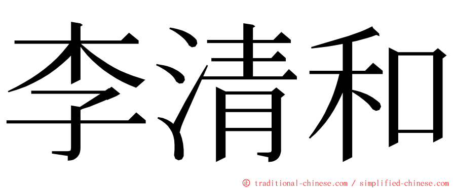 李清和 ming font