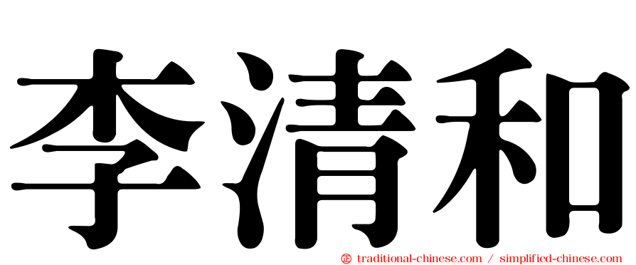 李清和