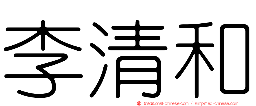 李清和