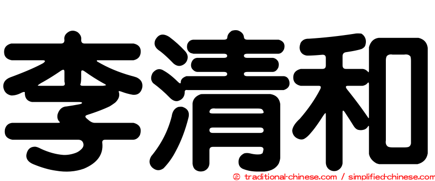 李清和