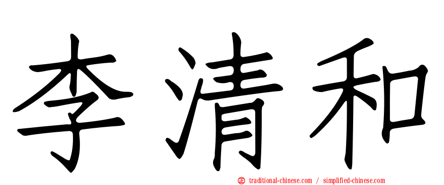 李清和