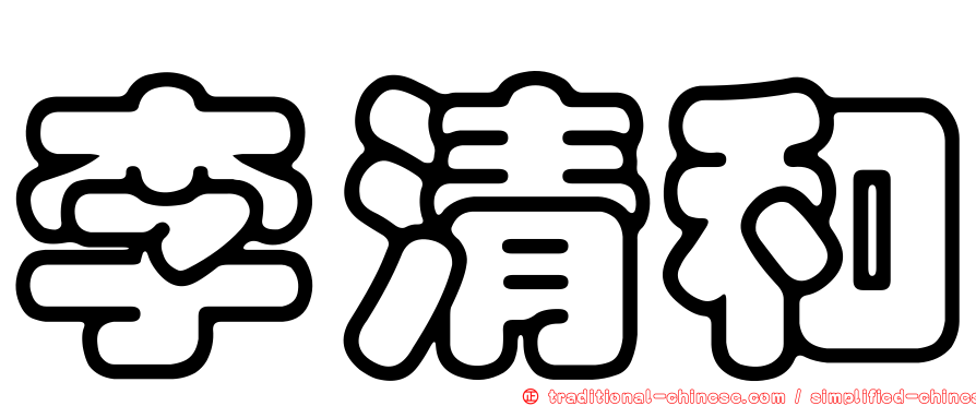 李清和