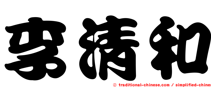 李清和