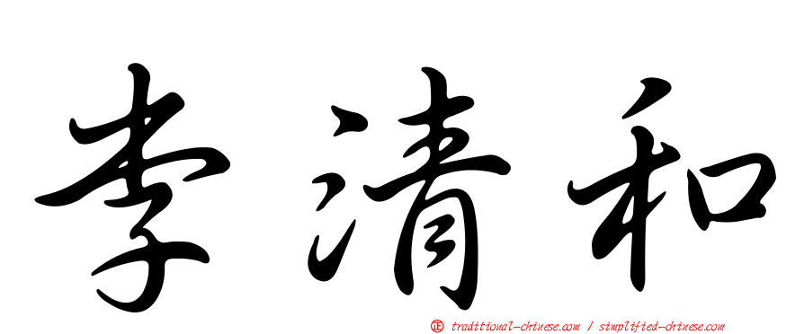 李清和