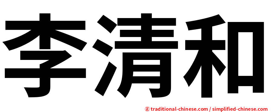 李清和