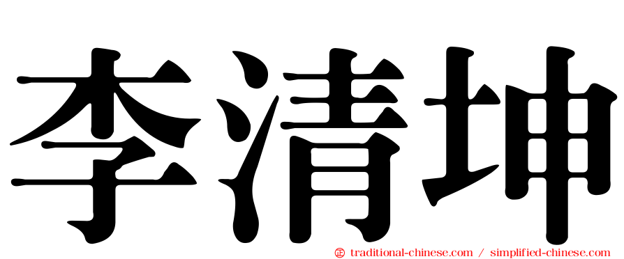 李清坤