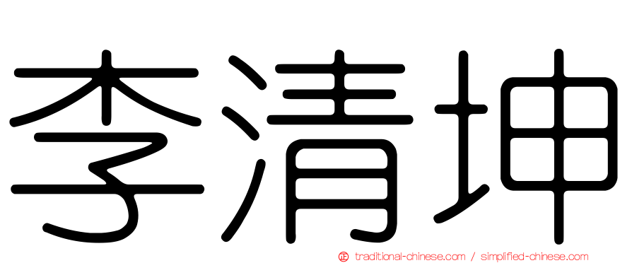 李清坤
