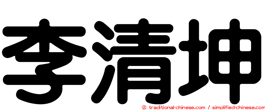 李清坤