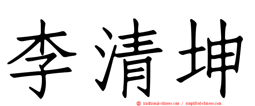 李清坤