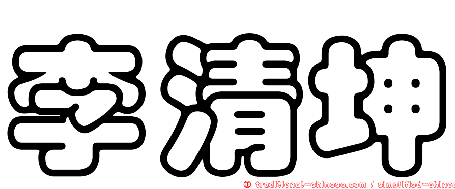 李清坤