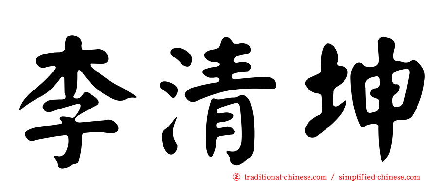 李清坤
