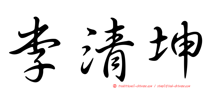 李清坤
