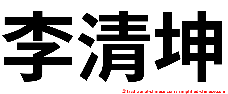 李清坤