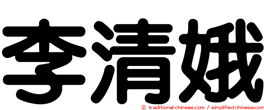李清娥