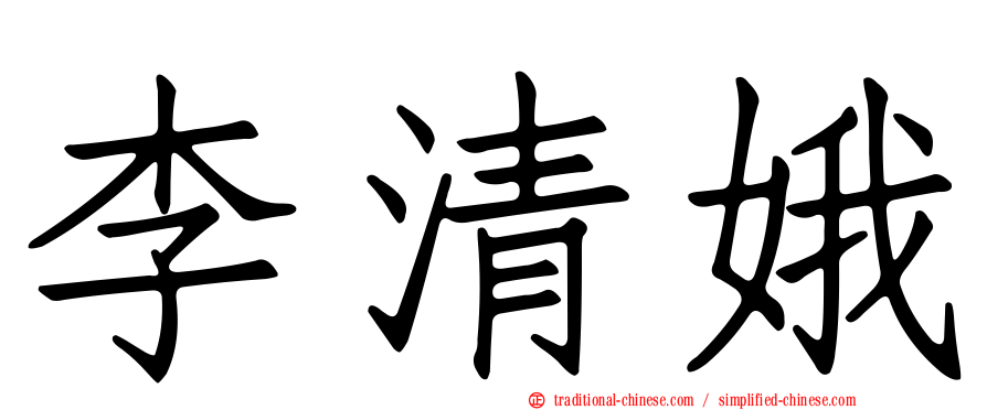 李清娥