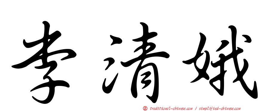 李清娥