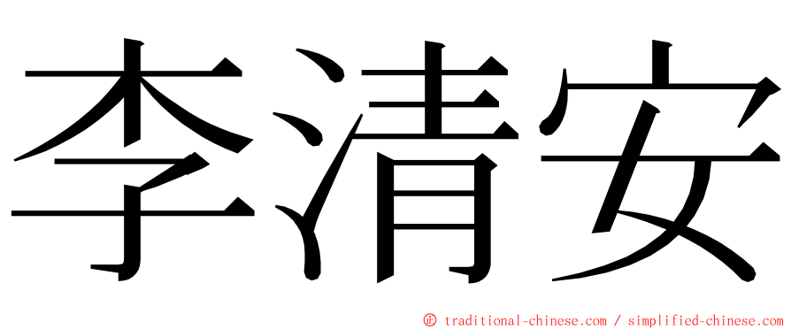 李清安 ming font