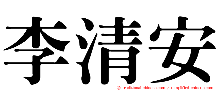 李清安