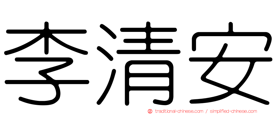 李清安